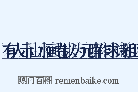 有人示山水画卷以为元晖作求诗组词是什么意思的图片